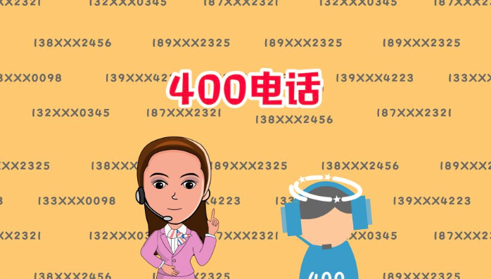 什么是400电话，企业申请400电话有哪些好处？