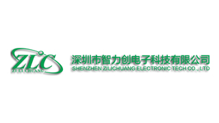 深圳市智力创电子科技有限公司 