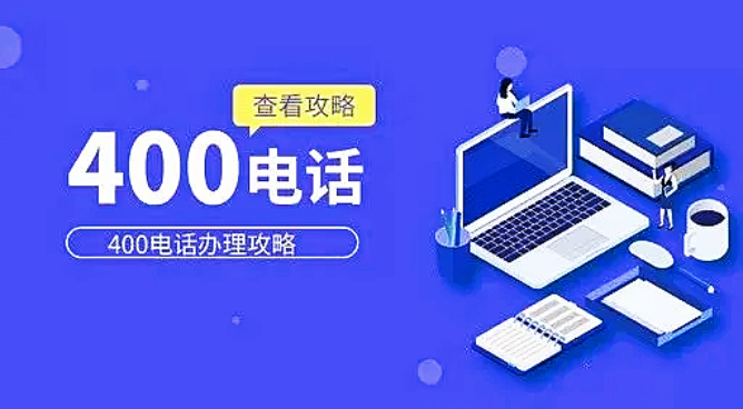 400电话办理的一些知识介绍