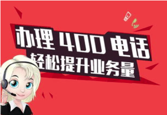 400电话对客户更具吸引力