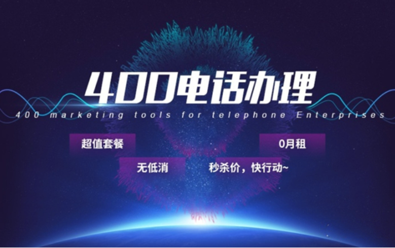400电话申请收费的地方有哪些