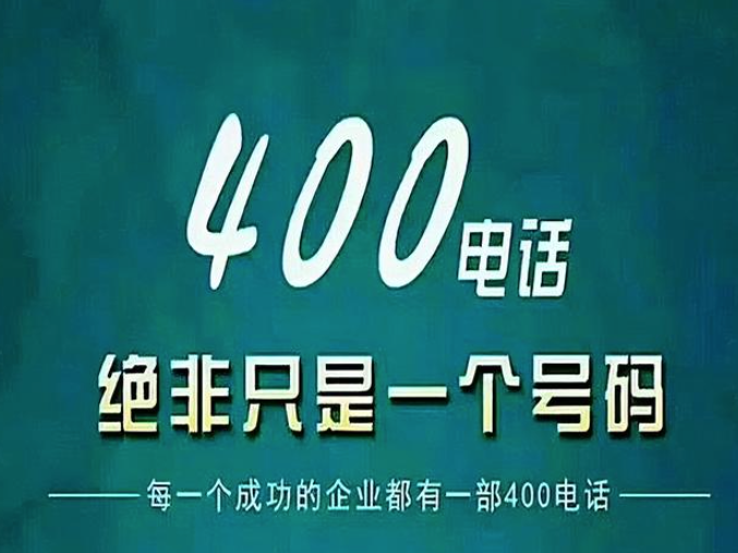 400电话是干嘛用的，400电话是什么_？