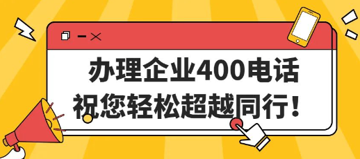 办理400电话值不值得？400电话有什么特别？